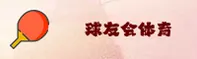 球友会「中国」官方网站