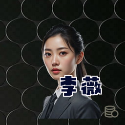 李薇